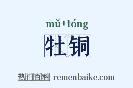 牡铜是什么意思的图片